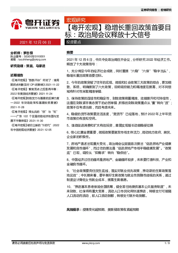 【粤开宏观】稳增长重回政策首要目标：政治局会议释放十大信号
