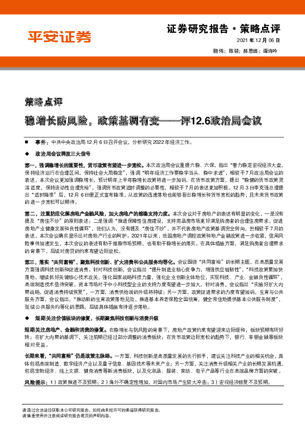 评12.6政治局会议：稳增长防风险，政策基调有变
