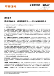 评12.6政治局会议：稳增长防风险，政策基调有变