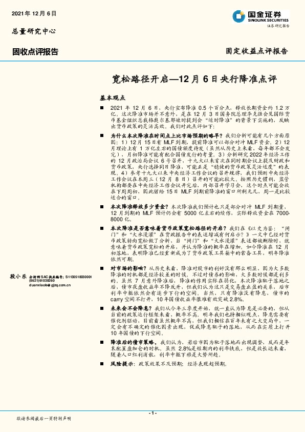 12月6日央行降准点评：宽松路径开启