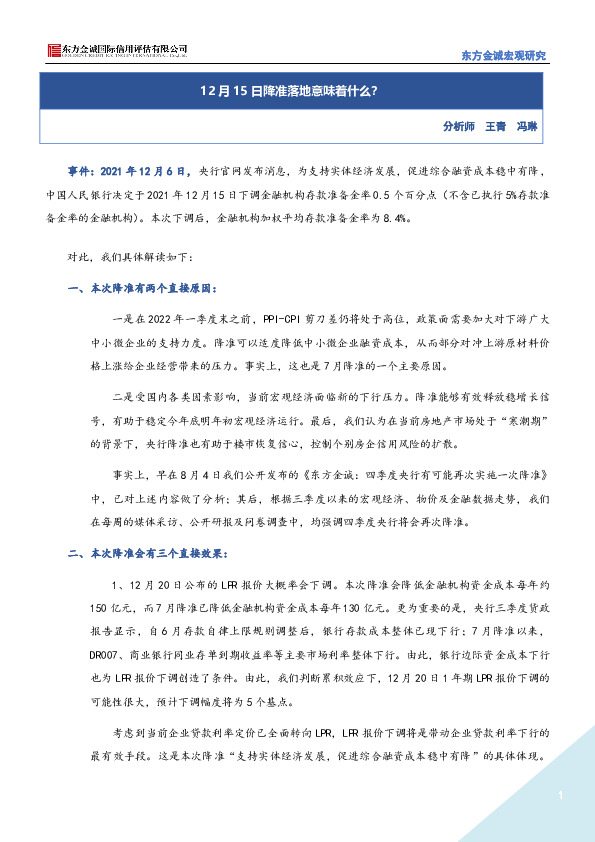 12月15日降准落地意味着什么？