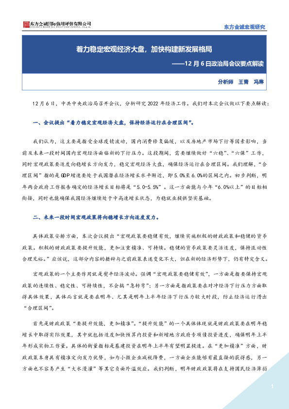 12月6日政治局会议要点解读：着力稳定宏观经济大盘，加快构建新发展格局