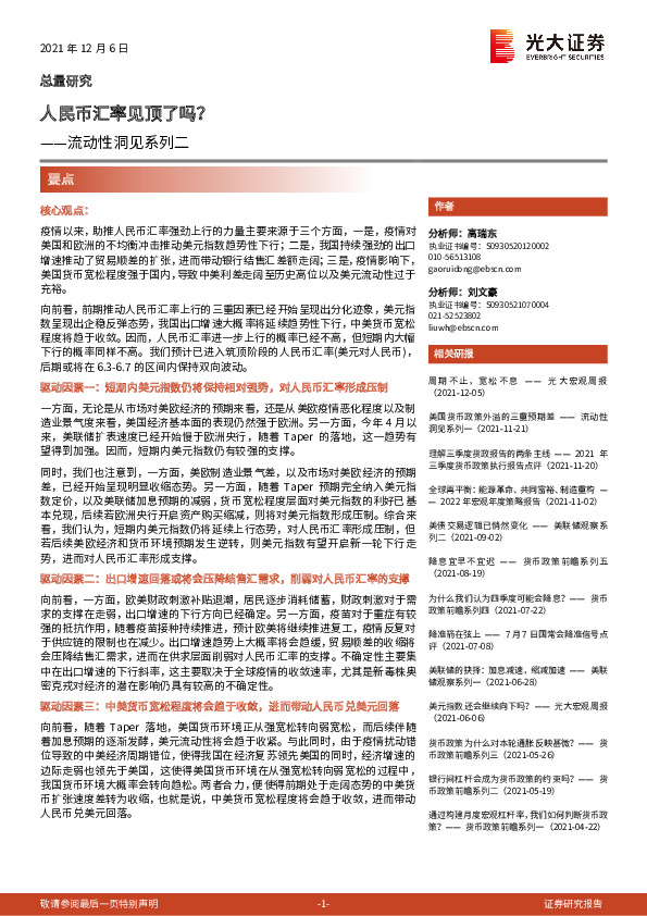 流动性洞见系列二：人民币汇率见顶了吗？