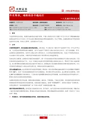 人民银行降准点评：年末降准，确保经济平稳运行
