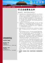 12月全面降准点评：降准落实，跨年流动性合理充裕