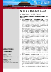 12月6日政治局会议点评：政策安排重层次，改革展望新平衡