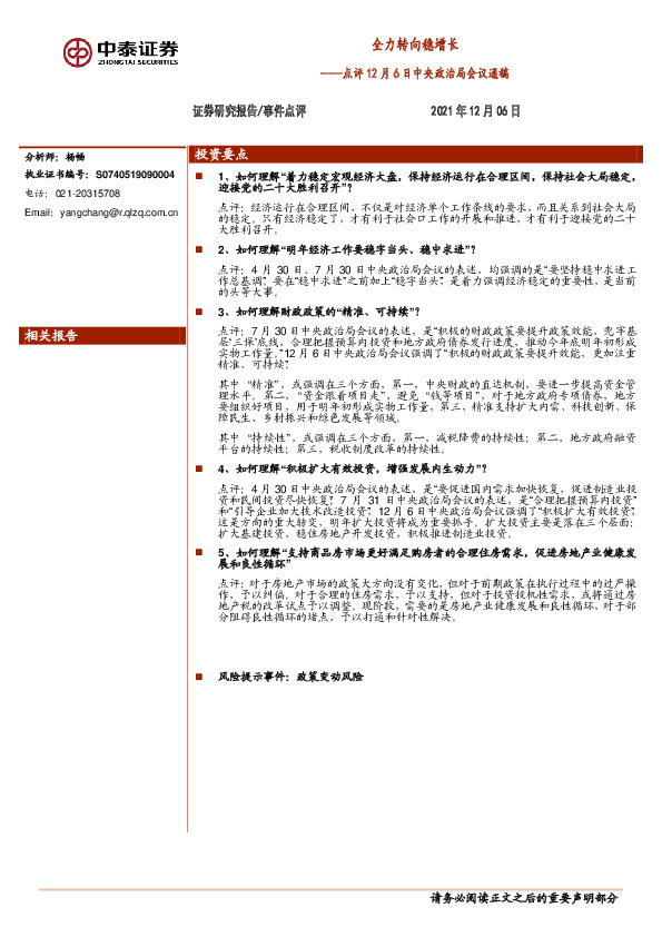 点评12月6日中央政治局会议通稿：全力转向稳增长