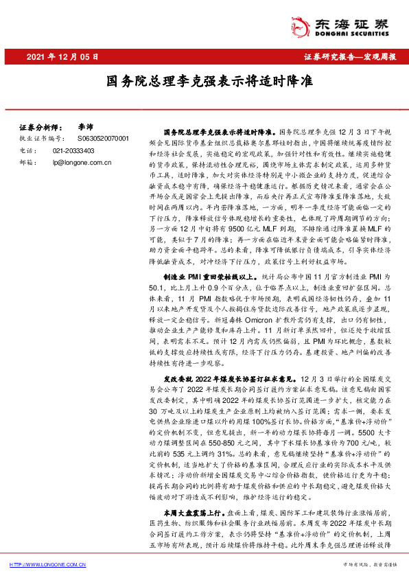 宏观周报：国务院总理李克强表示将适时降准