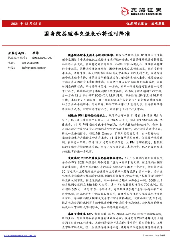 宏观周报：国务院总理李克强表示将适时降准