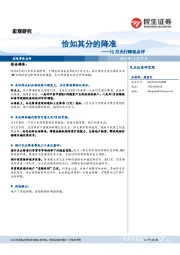 12月央行降准点评：恰如其分的降准