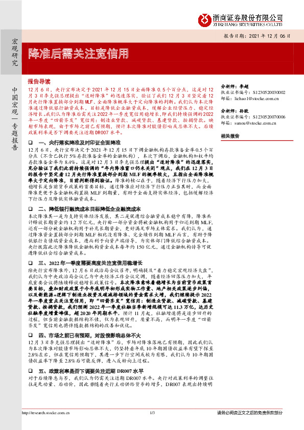 降准后需关注宽信用