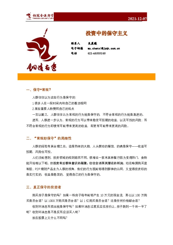 投资中的保守主义