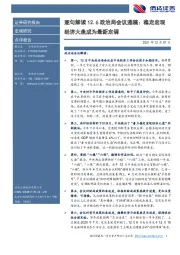 逐句解读12.6政治局会议通稿：稳定宏观经济大盘成为最新定调