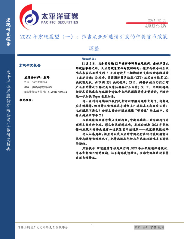 2022年宏观展望（一）：弗吉尼亚州选情引发的中美货币政策调整