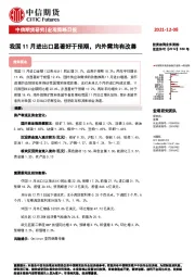 宏观策略日报：我国11月进出口显著好于预期，内外需均有改善