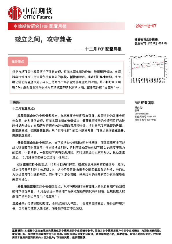 十二月FOF配置月报：破立之间，攻守兼备