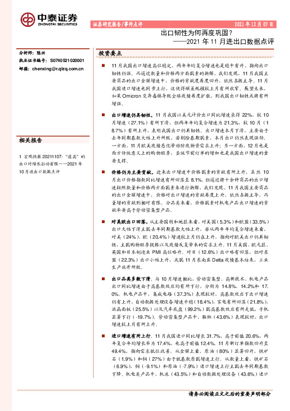 2021年11月进出口数据点评：出口韧性为何再度巩固？