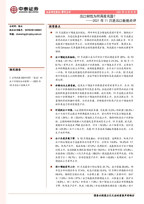 2021年11月进出口数据点评：出口韧性为何再度巩固？