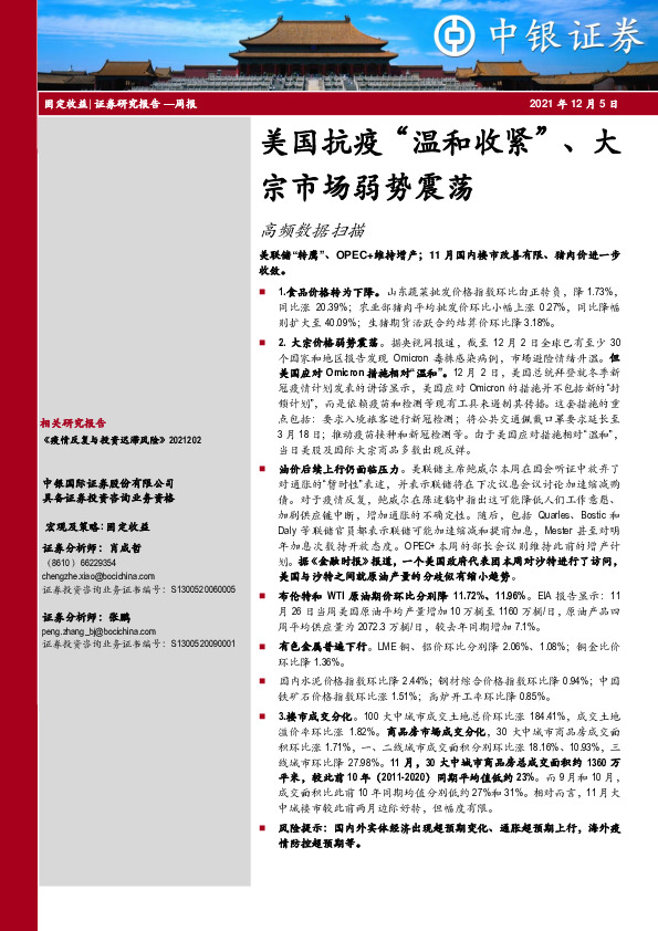 高频数据扫描：美国抗疫“温和收紧”、大宗市场弱势震荡