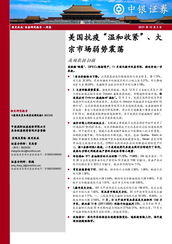 高频数据扫描：美国抗疫“温和收紧”、大宗市场弱势震荡
