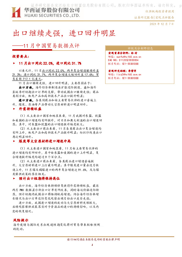 11月中国贸易数据点评：出口继续走强，进口回升明显