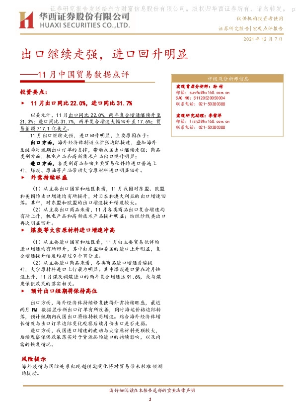 11月中国贸易数据点评：出口继续走强，进口回升明显