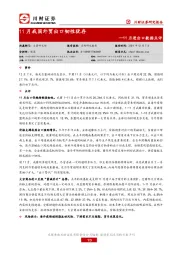 11月进出口数据点评：11月我国外贸出口韧性犹存