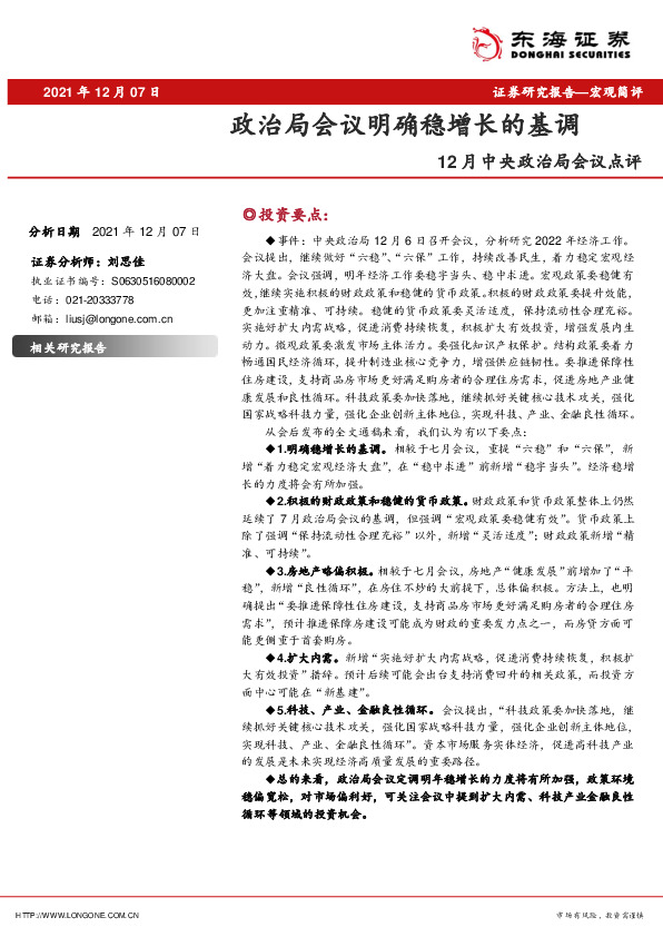 12月中央政治局会议点评：政治局会议明确稳增长的基调