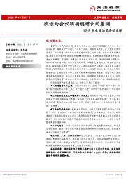 12月中央政治局会议点评：政治局会议明确稳增长的基调