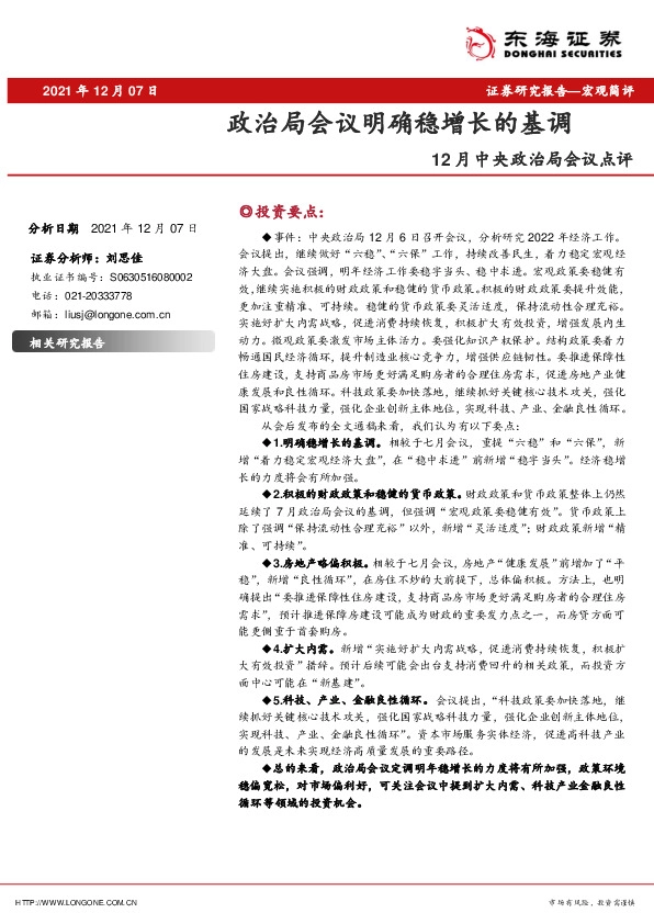 12月中央政治局会议点评：政治局会议明确稳增长的基调