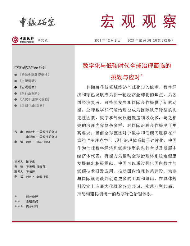 宏观观察2021年第69期（总第392期）：数字化与低碳时代全球治理面临的挑战与应对