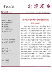 宏观观察2021年第69期（总第392期）：数字化与低碳时代全球治理面临的挑战与应对