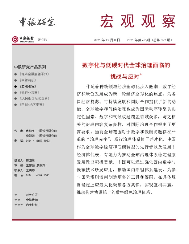 宏观观察2021年第69期（总第392期）：数字化与低碳时代全球治理面临的挑战与应对