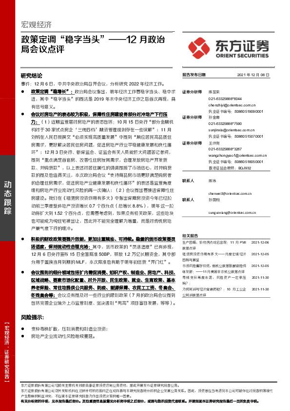 12月政治局会议点评：政策定调“稳字当头”