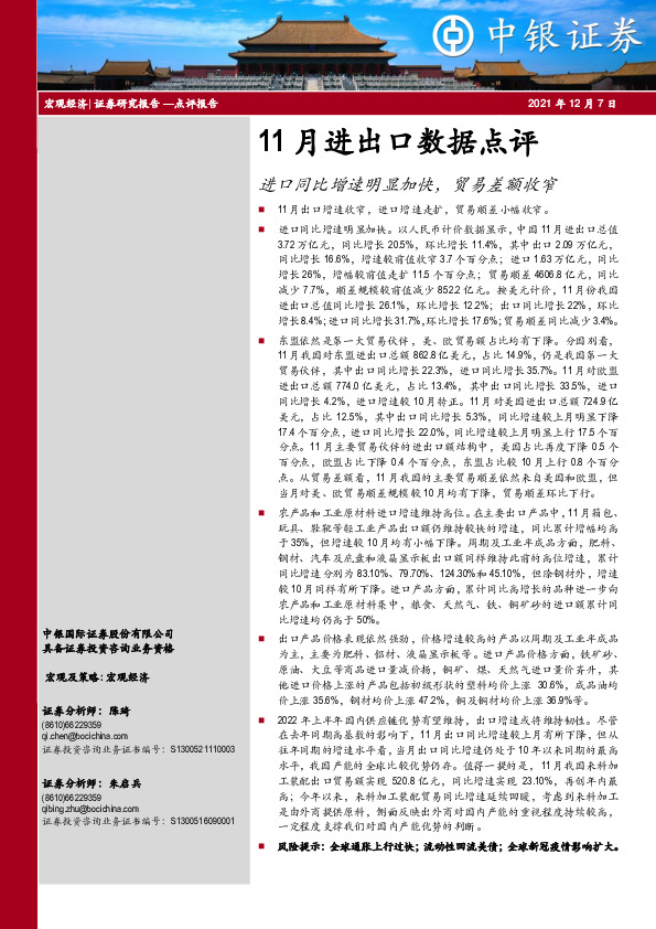 11月进出口数据点评：进口同比增速明显加快，贸易差额收窄