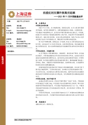 2021年11月外贸数据点评：抗疫红利支撑外贸高光延续