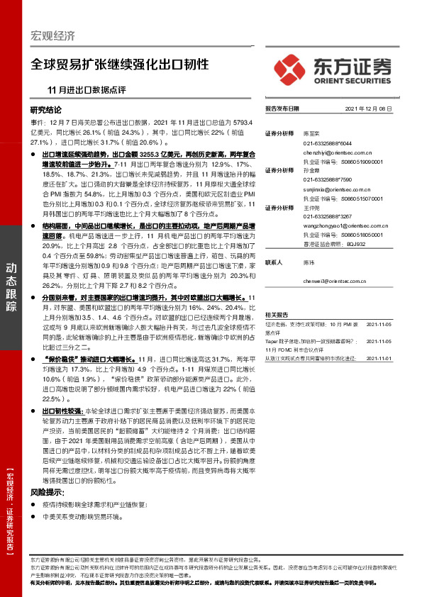 11月进出口数据点评：全球贸易扩张继续强化出口韧性