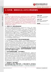 11月外储：国际收支及人民币汇率保持韧性