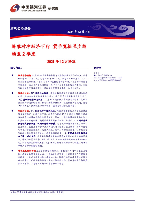 2021年12月降准：降准对冲经济下行 货币宽松至少持续至2季度