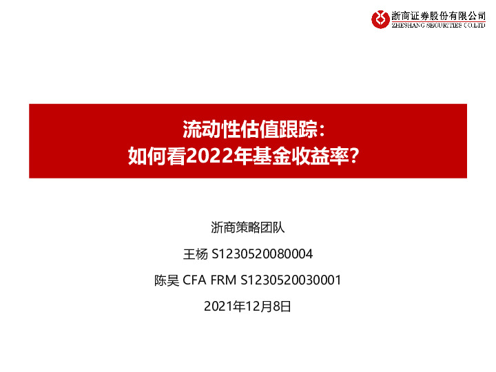 流动性估值跟踪：如何看2022年基金收益率？