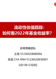 流动性估值跟踪：如何看2022年基金收益率？