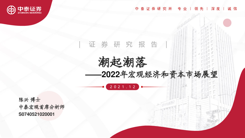 2022年宏观经济和资本市场展望：潮起潮落