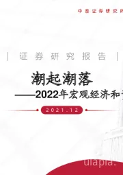 2022年宏观经济和资本市场展望：潮起潮落