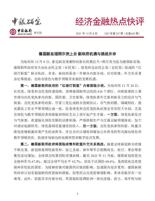经济金融热点快评2021年第207期（总第643期）：德国新总理朔尔茨上台 新政府机遇与挑战并存