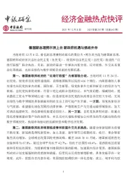 经济金融热点快评2021年第207期（总第643期）：德国新总理朔尔茨上台 新政府机遇与挑战并存