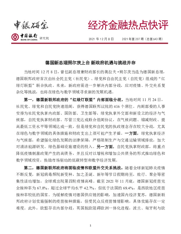 经济金融热点快评2021年第207期（总第643期）：德国新总理朔尔茨上台 新政府机遇与挑战并存