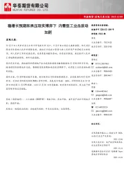 宏观大类日报：稳增长预期和承压现实博弈下 内需型工业品波动加剧