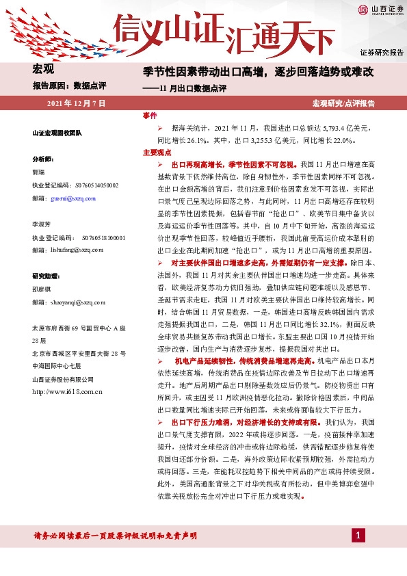 11月出口数据点评：季节性因素带动出口高增，逐步回落趋势或难改