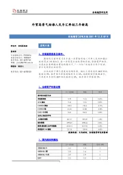 宏观日报：外贸高景气助推人民币汇率创三年新高