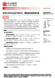 宏观策略日报：美国非农职位空缺不降反升，警惕通胀超预期风险